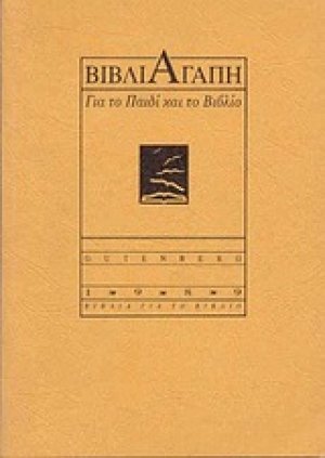 Βιβλιαγάπη