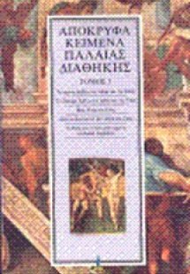 Απόκρυφα κείμενα Παλαιάς Διαθήκης (Τόμος 1)