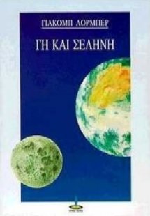 Γη και σελήνη