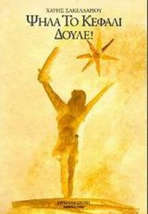 Ψηλά το κεφάλι δούλε