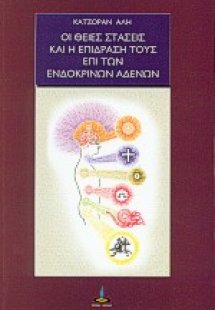 Οι θείες στάσεις και η επίδρασή τους επί των ενδοκρινών...