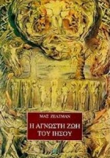 Η άγνωστη ζωή του Ιησού