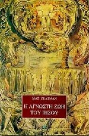 Η άγνωστη ζωή του Ιησού