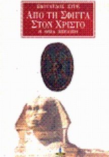 Από τη Σφίγγα στο Χριστό