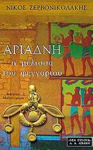 Αριάδνη