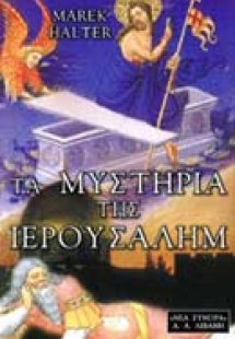 Τα μυστήρια της Ιερουσαλήμ