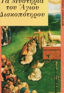 Τα μυστήρια του άγιου δισκοπότηρου