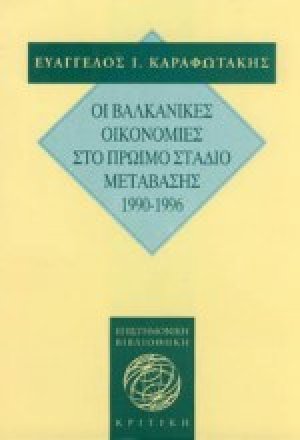 Οι βαλκανικές οικονομίες στο πρώιμο στάδιο μετάβασης στην οικονομία της αγοράς
