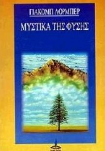 Μυστικά της φύσης