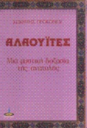Αλαουΐτες