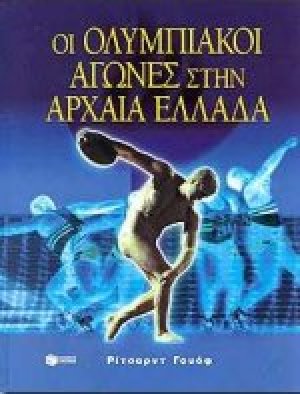 Οι ολυμπιακοί αγώνες στην αρχαία Ελλάδα