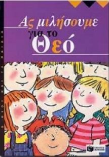 Ας μιλήσουμε για το Θεό