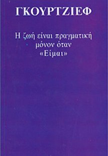 Η ζωή είναι πραγματική μόνον όταν είμαι