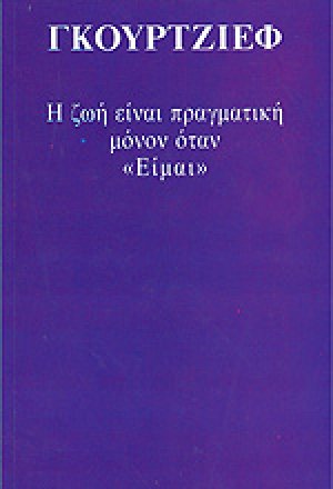 Η ζωή είναι πραγματική μόνον όταν είμαι