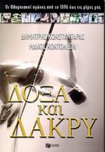 Δόξα και δάκρυ