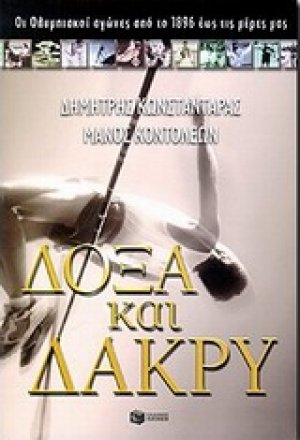 Δόξα και δάκρυ