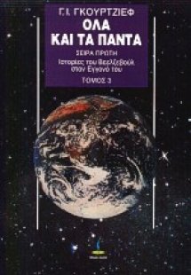 Ιστορίες του Βεελζεβούλ στον εγγονό του (Τόμος 3)