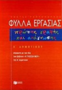Φύλλα εργασίας πρώτης γραφής και ανάγνωσης Α΄ δημοτικού