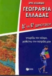 Γεωγραφία Ελλάδας Δ΄ και Ε΄ δημοτικού