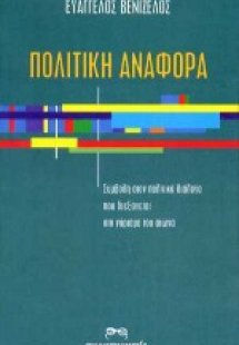 Πολιτική αναφορά