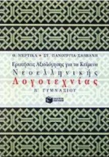 Ερωτήσεις αξιολόγησης για τα κείμενα νεοελληνικής λογοτ...