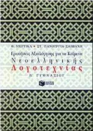 Ερωτήσεις αξιολόγησης για τα κείμενα νεοελληνικής λογοτεχνίας Β΄ γυμνασίου