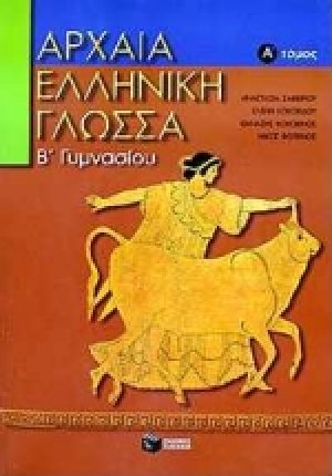 Αρχαία ελληνική γλώσσα Β΄ γυμνασίου