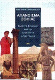 Απάνθισμα σοφίας