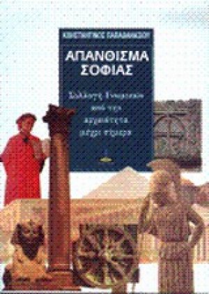 Απάνθισμα σοφίας