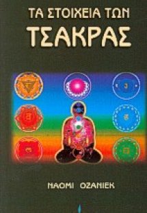 Τα στοιχεία των τσάκρας