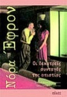 Οι δεκατρείς συνταγές της απιστίας