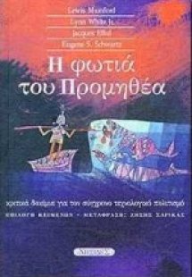 Η φωτιά του Προμηθέα