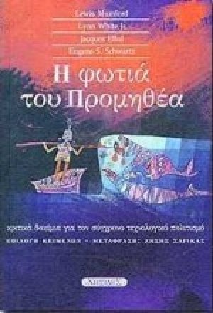 Η φωτιά του Προμηθέα