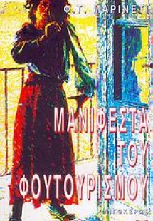 Μανιφέστα του φουτουρισμού