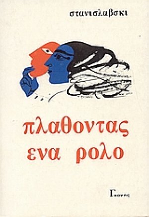 Πλάθοντας ένα ρόλο