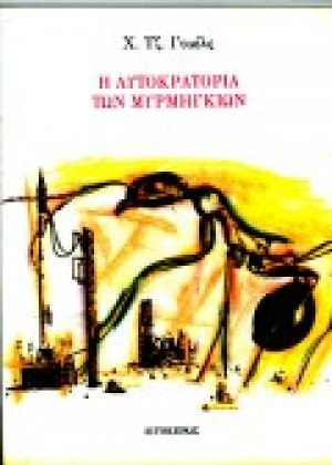 Η αυτοκρατορία των μυρμηγκιών