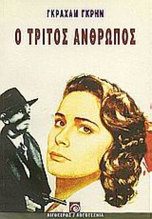 Ο τρίτος άνθρωπος