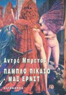 Πάμπλο Πικάσσο και Μαξ Ερνστ
