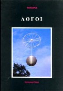 Λόγοι