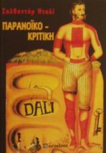 Παρανοϊκο-κριτική