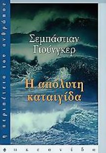 Η απόλυτη καταιγίδα