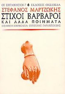 Στίχοι βάρβαροι και άλλα ποιήματα