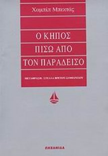 Ο κήπος πίσω από τον παράδεισο