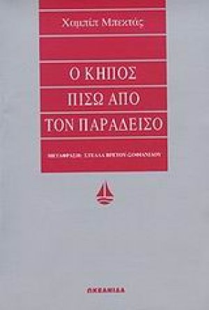 Ο κήπος πίσω από τον παράδεισο