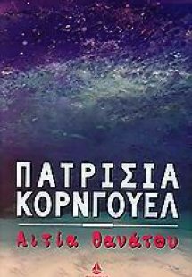 Αιτία θανάτου