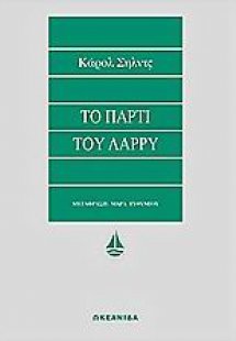 Το πάρτι του Λάρρυ
