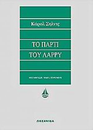 Το πάρτι του Λάρρυ