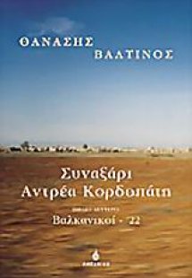 Συναξάρι Αντρέα Κορδοπάτη