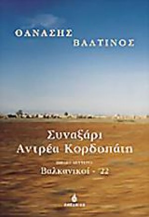 Συναξάρι Αντρέα Κορδοπάτη