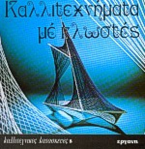 Καλλιτεχνήματα με κλωστές